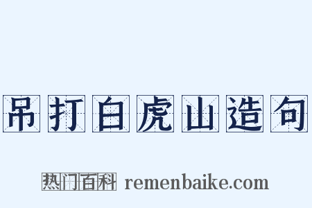 吊打白虎山造句是什么意思的图片
